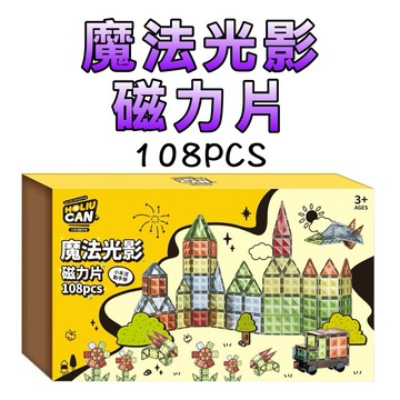 ⭐️ 獨家首發⭐️現貨［童趣店鋪] 禾流文創 魔法光影磁力片 108片 幼兒啟蒙 STEAM玩具 磁力積木 兒童節禮物