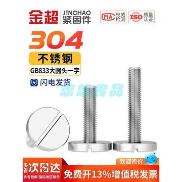 304不鏽鋼一字螺絲 平頭大圓頭開槽螺釘 GB833 廣告螺絲 M2 M3 M4 M5 M6 M8 M10 白鐵螺絲