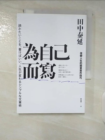 【書寶二手書T5／行銷_U7I】為自己而寫：改變人生的簡單寫作技巧_田中泰延,  鄭曉蘭