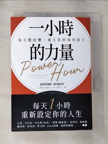 【書寶二手書T6／心理_HAY】一小時的力量：每天微改變，養大你的成功因子_艾德莉安．赫伯特,  若揚其