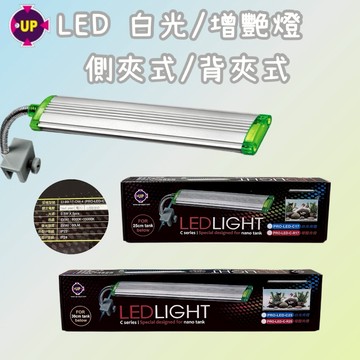 【彼得貓水族】UP雅柏 USB白燈 側夾式/背夾式 LED燈 水族夾燈、魚缸LED燈、魚缸夾燈、水草燈 側夾燈 燈具