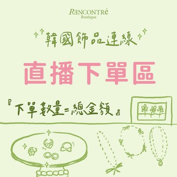 『韓國東大門連線/直播下單區』下單區 全為直播限定連線款 ✦請詳閱喊單規則✦