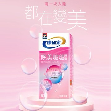 讓你美麗每一天【桂格康研家】晚美啵啵膠囊60顆  |快速出貨| 好眠成分+蠶絲蛋白