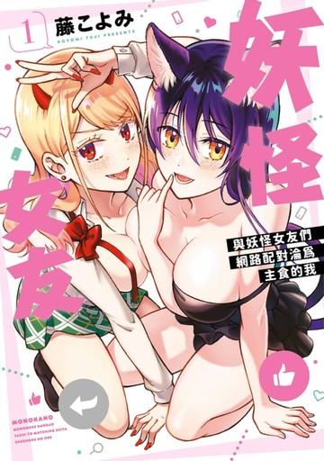 【電子書】妖怪女友 與妖怪女友們網路配對淪為主食的我(01)