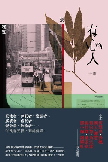 【電子書】有心人（香港七○後重要小說家，借題張國榮音樂曲目的短篇小說集）
