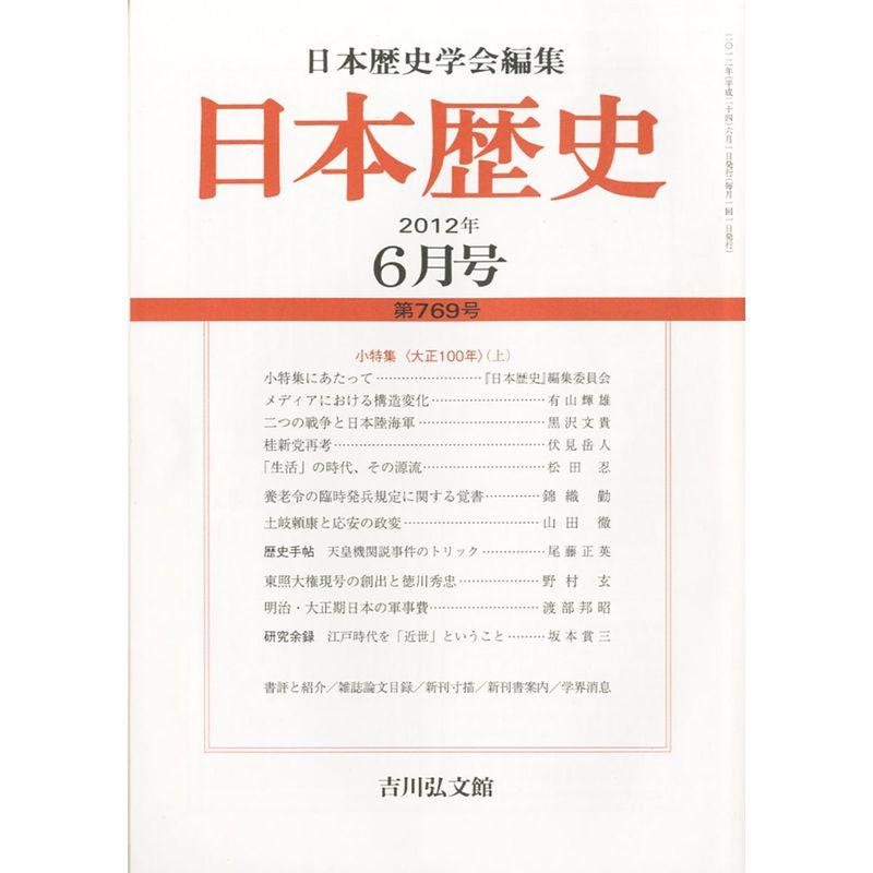 日本歴史 2012年 06月号 雑誌