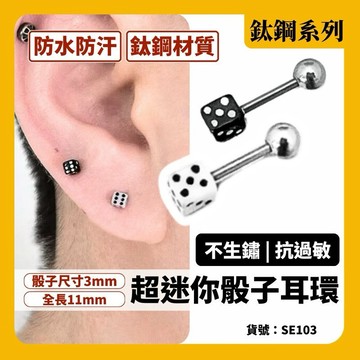 超迷你 抗敏 小骰子 迷你 耳環 十八豆 現貨 實拍 鎖珠 男 小耳環 男耳環 女耳環 韓系 鈦鋼 潮流 SE103