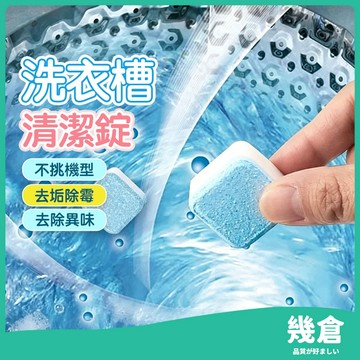 『台灣現貨』洗衣機清潔錠 洗衣機清潔劑 洗衣槽清潔錠 洗衣槽清潔劑 洗衣機清潔碇 洗衣機槽 洗衣機泡騰片 去汙錠 幾倉