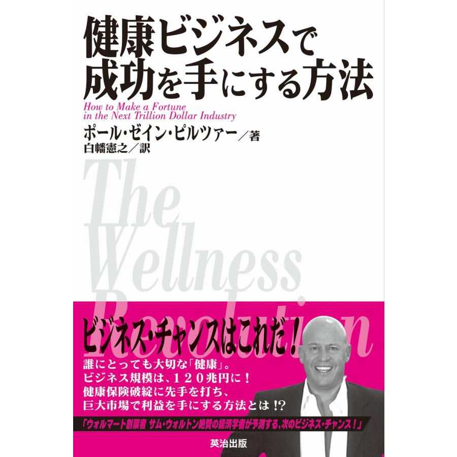 健康ビジネスで成功を手にする方法