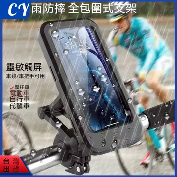 台灣現貨🎉【360度旋轉無死角】機車手機架 自行車手機支架 防水支架 防水手機架 防摔支架 機車防水手機架 手機支架