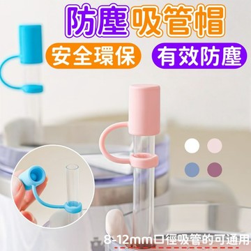 吸管帽 吸管蓋帽 矽膠吸管塞 吸管套 矽膠塞 波霸吸管套 吸管蓋 防塵套 吸管蓋 防塵塞 吸管塞 矽膠吸管套 環保吸管套