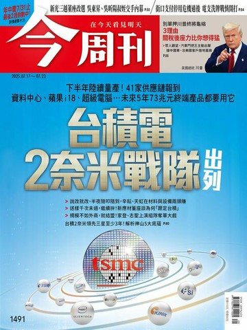 【電子書】《今周刊第1491期 台積電2奈米戰隊出列》