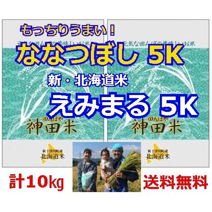 北海道ななつぼし＋えみまる(各5kg)計10kg