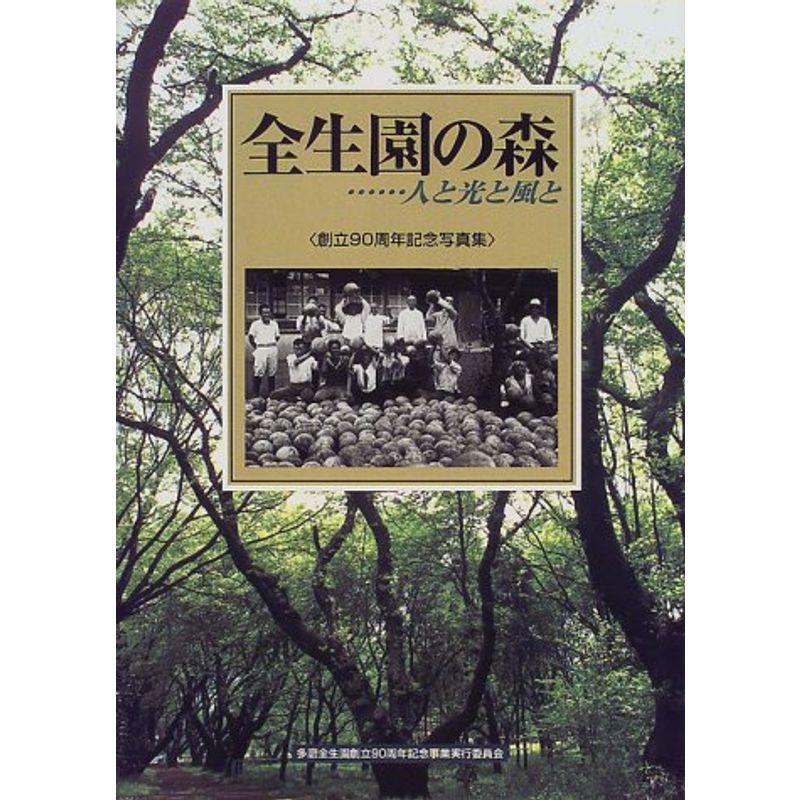 全生園の森…人と光と風と?創立90周年記念写真集