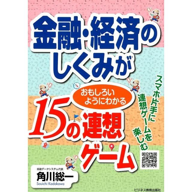 金融・経済のしくみがおもしろいようにわかる15の連想ゲーム