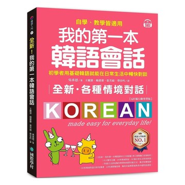 國際學村全新！我的第一本韓語會話【QR碼行動學習版】