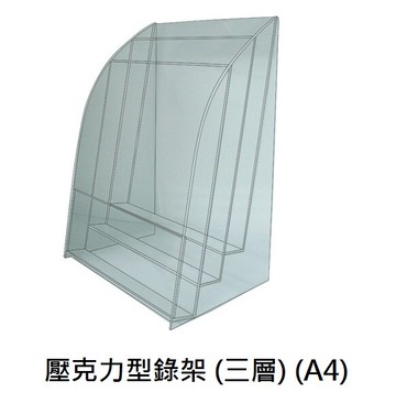 LIFE 徠福 NO.1216 壓克力型錄架 (三層) (A4)【APP滿額下單10%點數(單一帳號最高5000點)】1/31止