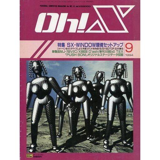 中古一般PCゲーム雑誌 Oh!X 1994年9月号 オーエックス