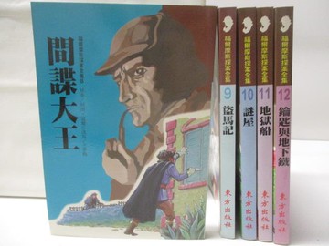 【書寶二手書T9／兒童文學_S4O】間諜大王_盜馬記_謎屋_地獄船_鑰匙與地下鐵_5本合售