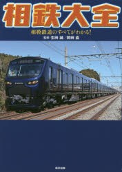 相鉄大全 相模鉄道のすべてがわかる! [本]