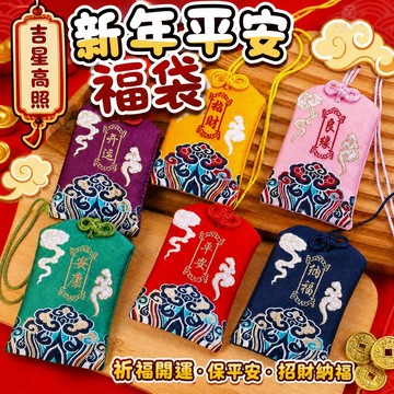 手作平安袋 硃砂福袋布 香火袋 護身符袋 寶寶平安符袋 隨身護身符套小錦囊 胎發袋 太歲符袋 保身符袋 符令袋 平安符包