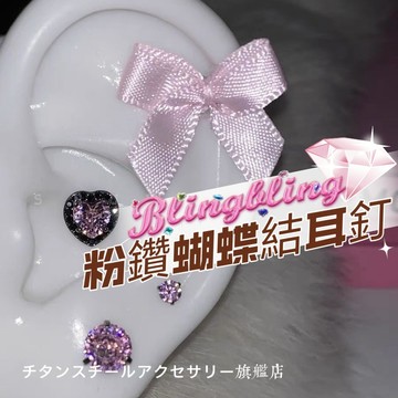 🌟滿299免運粉鑽蝴蝶結耳釘 鋯石愛心養耳釘 316L醫療鋼耳釘 鈦鋼螺絲耳蝸釘 耳環 耳針 養耳洞耳棒 耳骨釘耳飾
