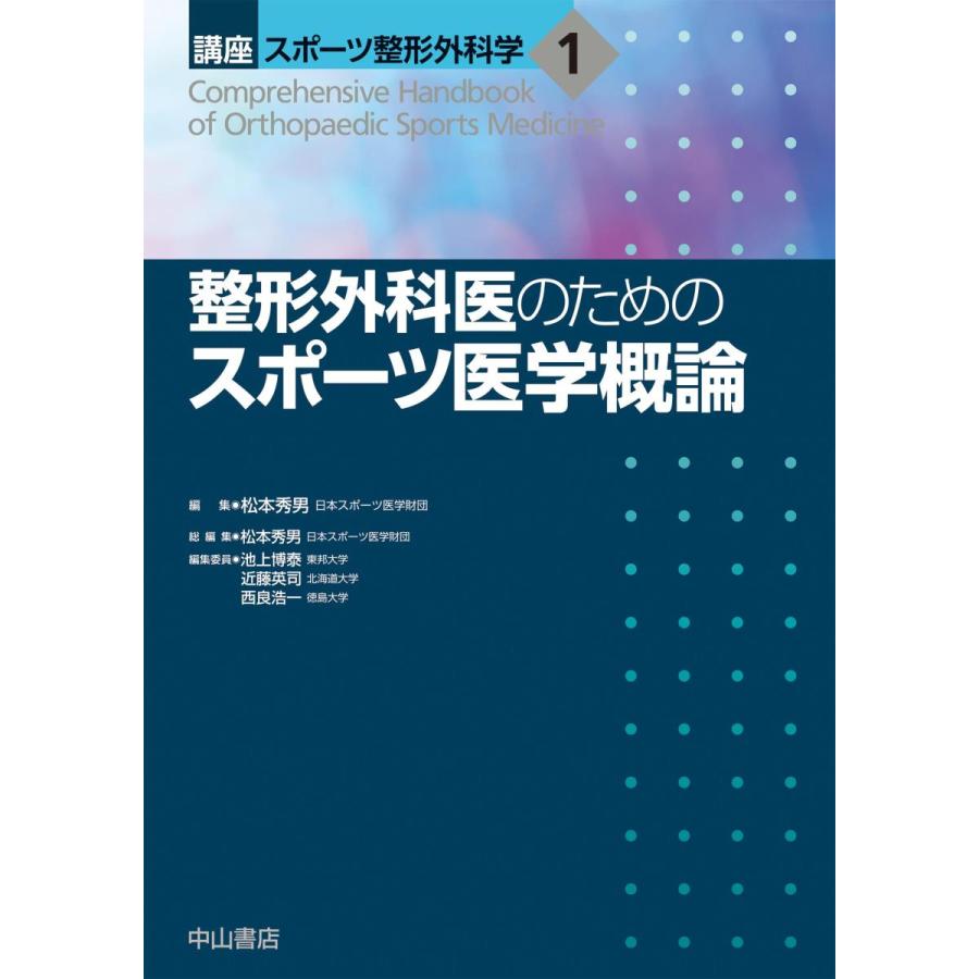 整形外科医のためのスポーツ医学概論