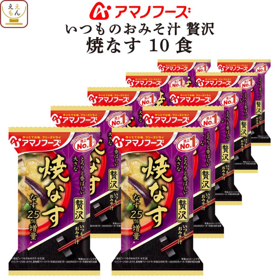 アマノフーズ フリーズドライ いつものおみそ汁 贅沢 焼なす 10食 仕送り 備蓄 非常食 お年賀 2024 節分 ギフト