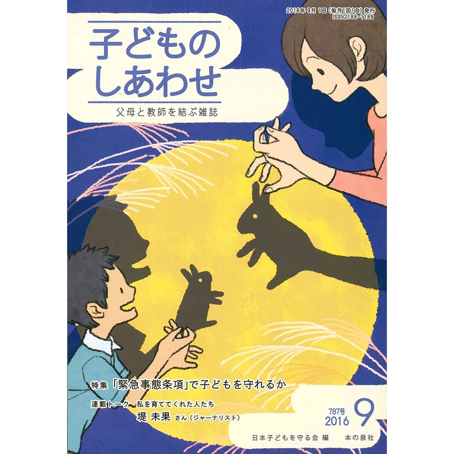 子どものしあわせ 父母と教師を結ぶ雑誌 787号