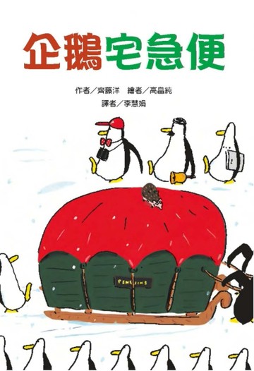 企鵝宅急便[二手書_良好]