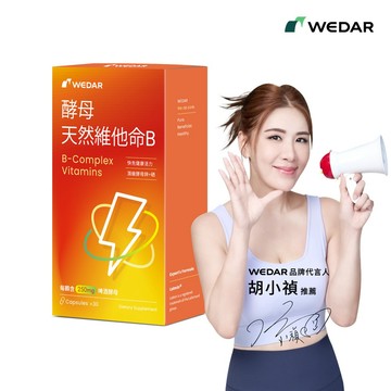 WEDAR 薇達 酵母天然維他命B(30顆/盒) 官方 直營 原廠 正貨 售後服務