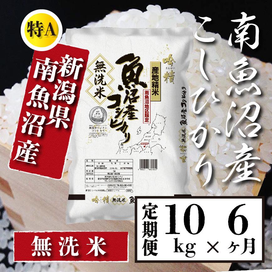  米  10kg 《定期便 6ヶ月》 新潟 南魚沼産 コシヒカリ 生産者限定米 令和5年産