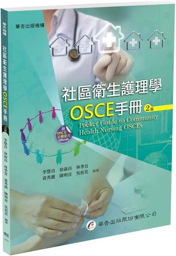 社區衛生護理學OSCE手冊（2版） (2版) 李慧貞,徐淑貞 2025 華杏出版股份有限公司