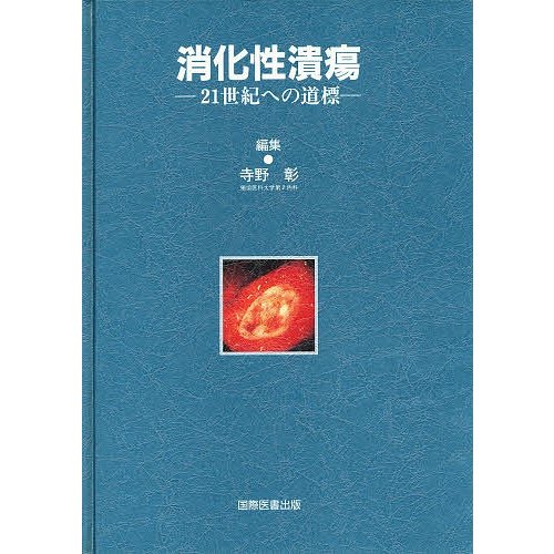 消化性潰瘍 21世紀への道標 寺野彰