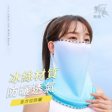 台灣出貨【夏日冰絲全方位防曬面罩】口罩 掛耳 遮陽 防曬 戶外 騎車 爬山