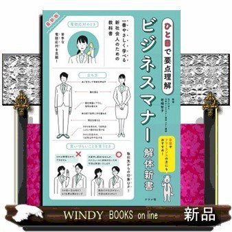 ビジネスマナー解体新書最新版ひと目で要点理解