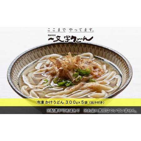 ふるさと納税 冷凍 かけ うどん 300g×5袋（出汁300g×5袋つき）備前福岡 一文字うどん 岡山県瀬戸内市