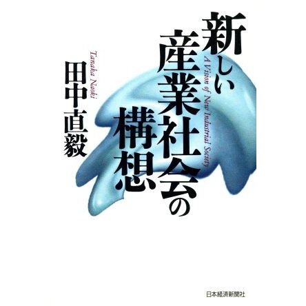 新しい産業社会の構想／田中直毅(著者)