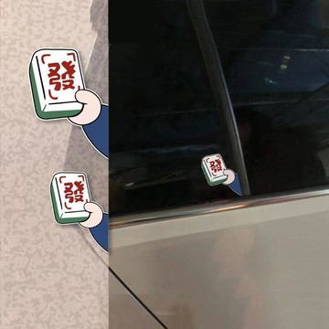 日系車貼💫 拉花車貼車身兩側 創意個性麻將發財國潮 中國風汽車遮擋劃痕車貼 汽車装饰贴