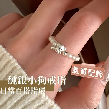 Miracle star ✨可愛簡約純銀小狗戒指 仿珍珠彈力繩款 女生日常百搭食指指環飾品