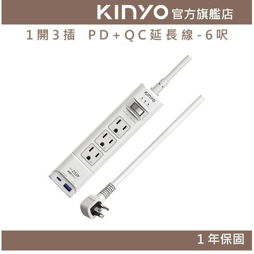 〖KINYO〗 1開3插 PD+QC延長線-6呎 (GIPDB) 6呎 防火 PD快充 自動斷電 警示燈 警報聲
