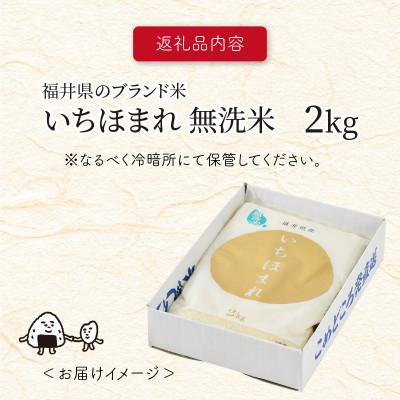 ふるさと納税 坂井市 福井県ブランド米 いちほまれ 無洗米 2kg[A-6101]