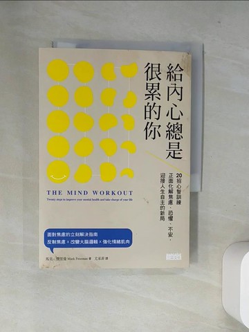 【書寶二手書T9／勵志_UWO】給內心總是很累的你：20招心智訓練正面化解焦慮、恐懼、不安，迎接人生自主的新局_馬克．費里曼,  尤采菲