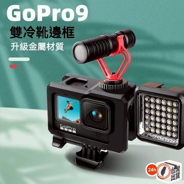 GOPRO9 金屬邊框 冷靴 CNC 散熱邊框 睿谷 外接收音 補光 散熱 外框 兔籠 金屬邊框 副廠