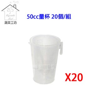 50cc量杯 20個/組
