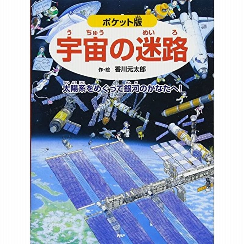 ポケット版 宇宙の迷路 太陽系をめぐって銀河のかなたへ めいろ さがしえ4歳 5歳からの絵本 通販 Lineポイント最大0 5 Get Lineショッピング