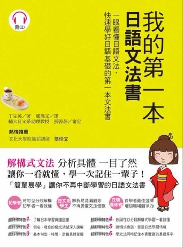 我的第一本日語文法書：一眼看懂日語文法，快速學好日語基礎的第一本文法書(附1CD[二手書_良好]