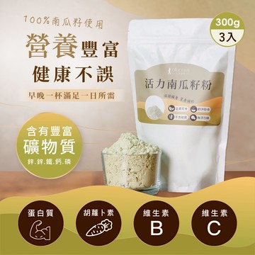 [人良油坊]純天然健康堅果穀粉 活力南瓜籽粉300gx3包