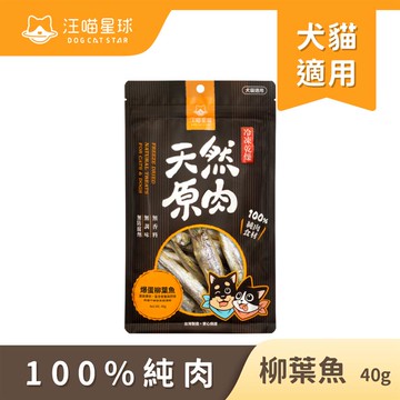 汪喵星球 凍乾零食-柳葉魚40g