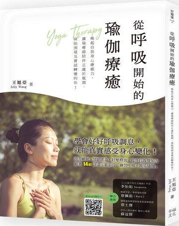 從呼吸開始的瑜伽療癒：喚醒自我身心療癒力，讓瑜療師陪伴正處於瓶頸、深陷困境及嘗試轉變的你！（附動作示範影片QRcode）